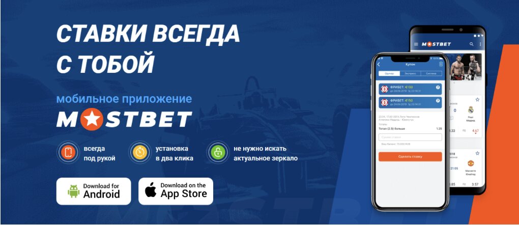 mostbet приложение
